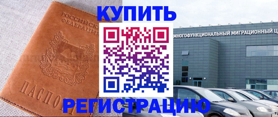 прописка законно в Котельниково