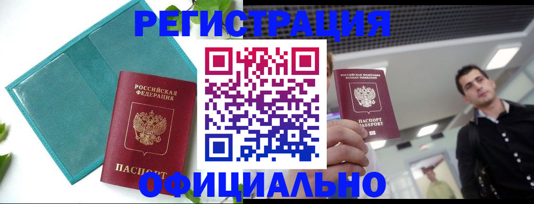 купить прописку в Котельниково